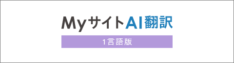 MyサイトAI翻訳1言語版