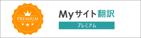 Myサイト翻訳プレミアム(文法)