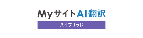 MyサイトAI翻訳ハイブリッド