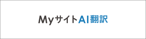 MyサイトAI翻訳