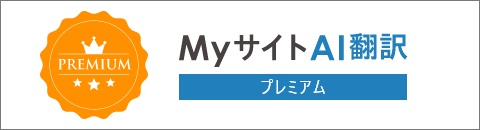 MyサイトAI翻訳プレミアム